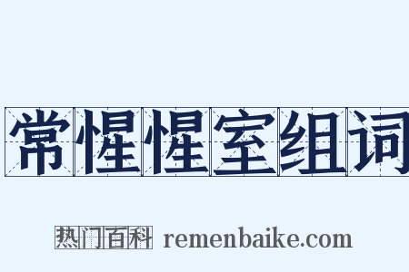 常惺惺室组词是什么意思的图片